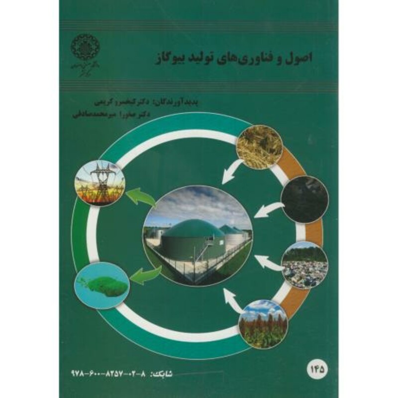 اصول و فناوری های تولید بیوگاز