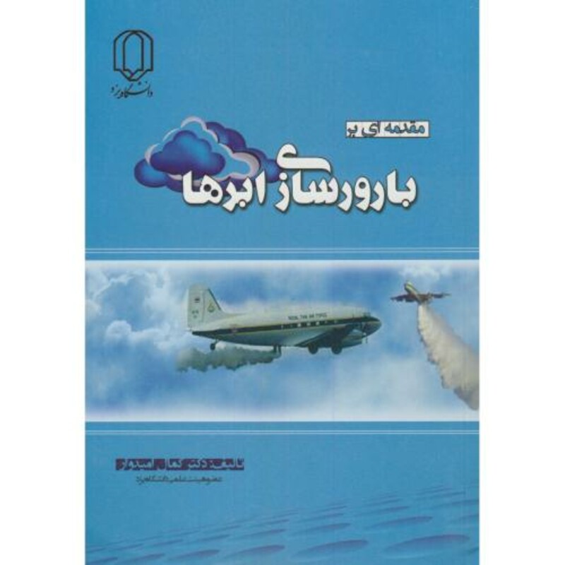 کتاب مقدمه ای بر بارورسازی ابرها