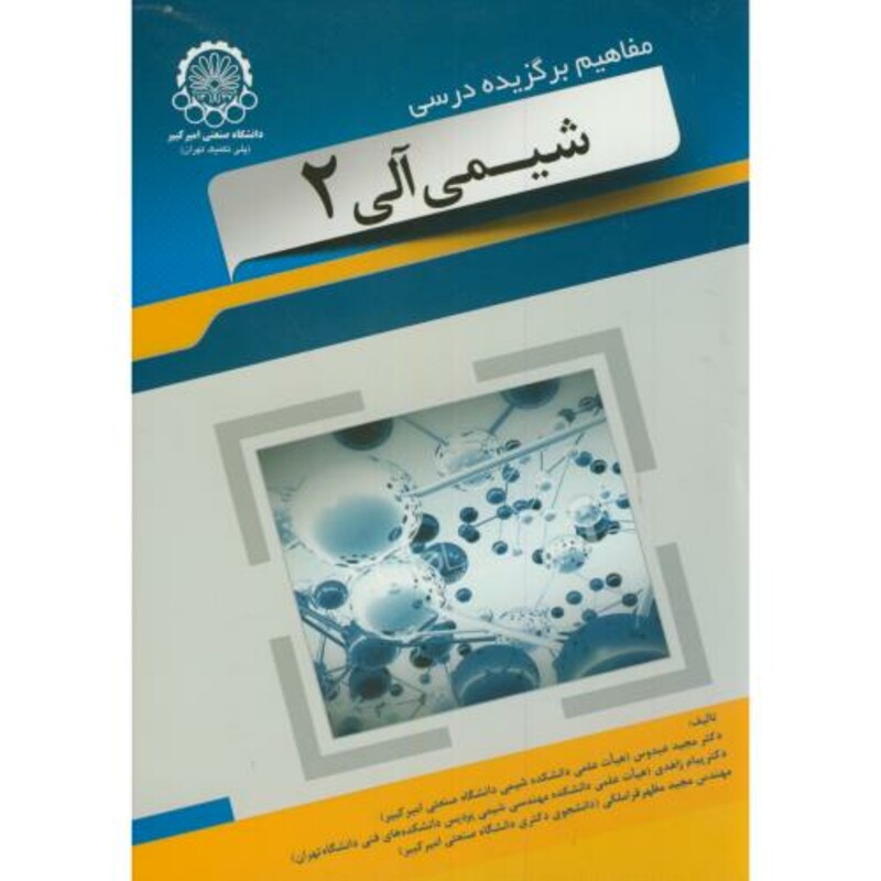 کتاب مفاهیم برگزیده درسی کتاب شیمی آلی2