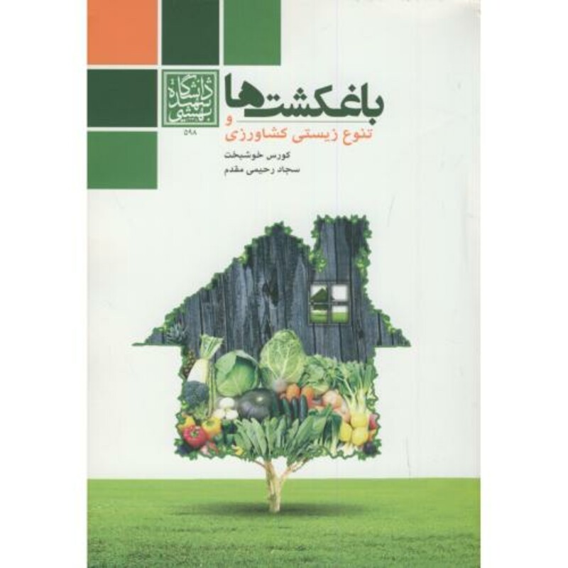 کتاب باغکشت ها و تنوع زیستی کشاورزی