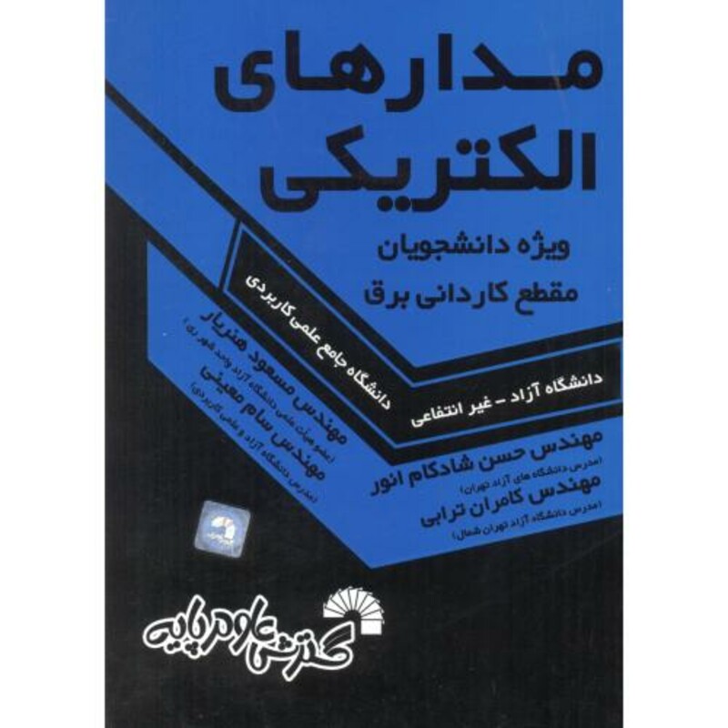 کتاب مدارهای الکتریکی نشر گسترش علوم پایه