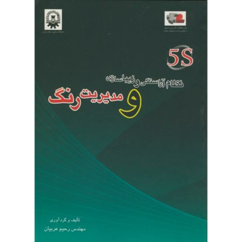 کتاب 5S نظام آراستگی و زیباسازی و مدیریت رنگ