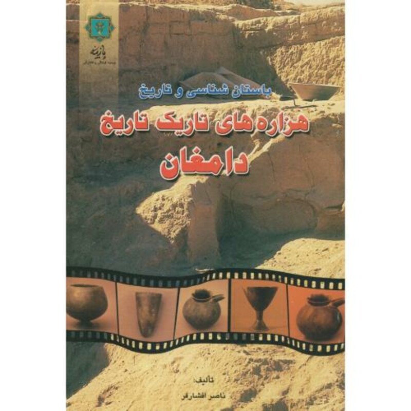 باستان شناسی و تاریخ هزاره های تاریک دامغان