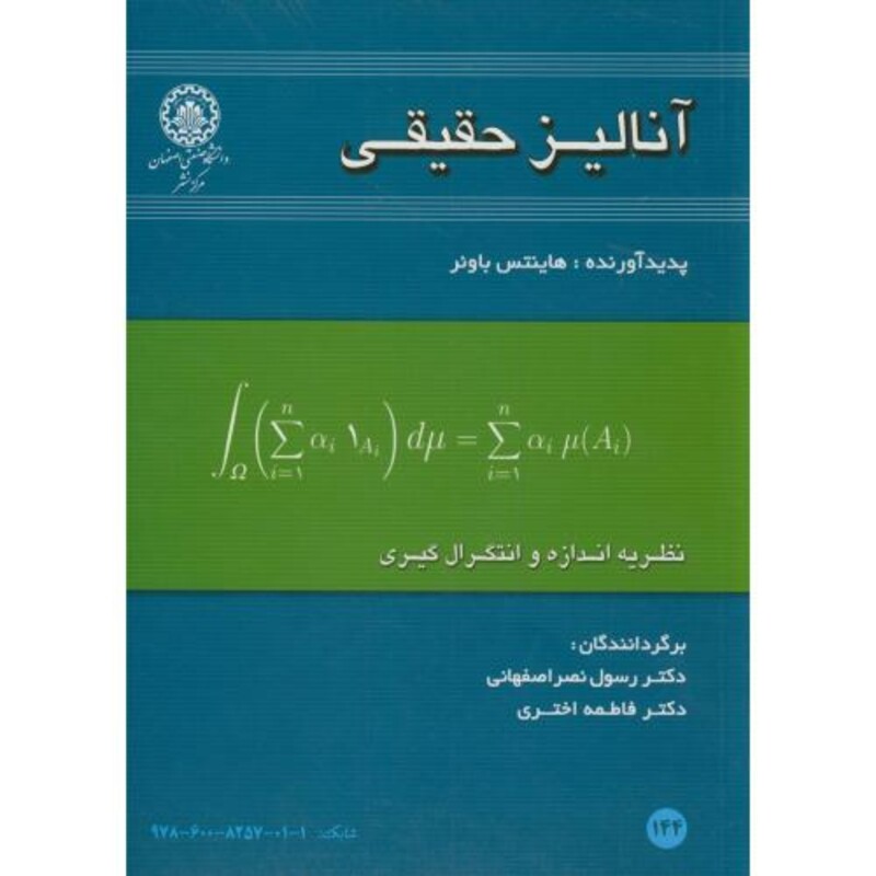 کتاب آنالیز حقیقی نشر دانشگاه صنعتی