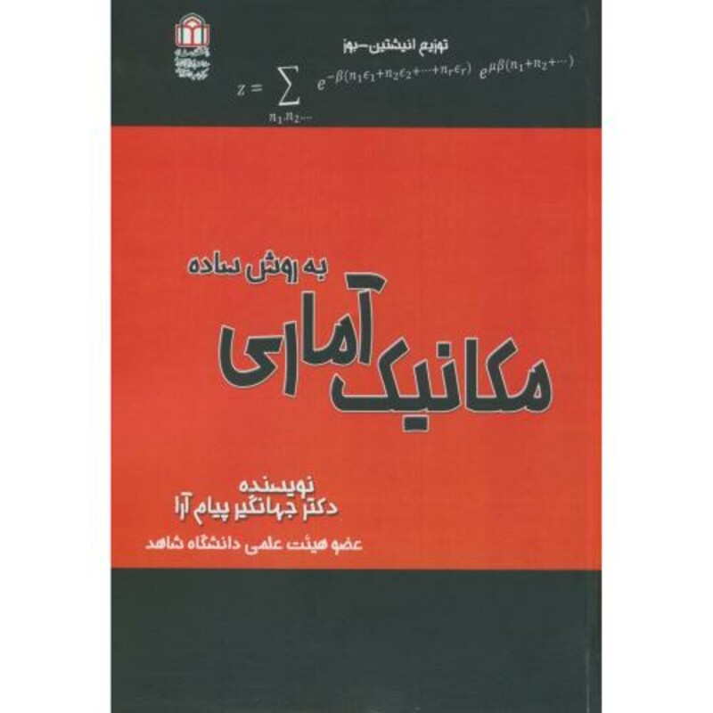 کتاب مکانیک آماری به روش ساده
