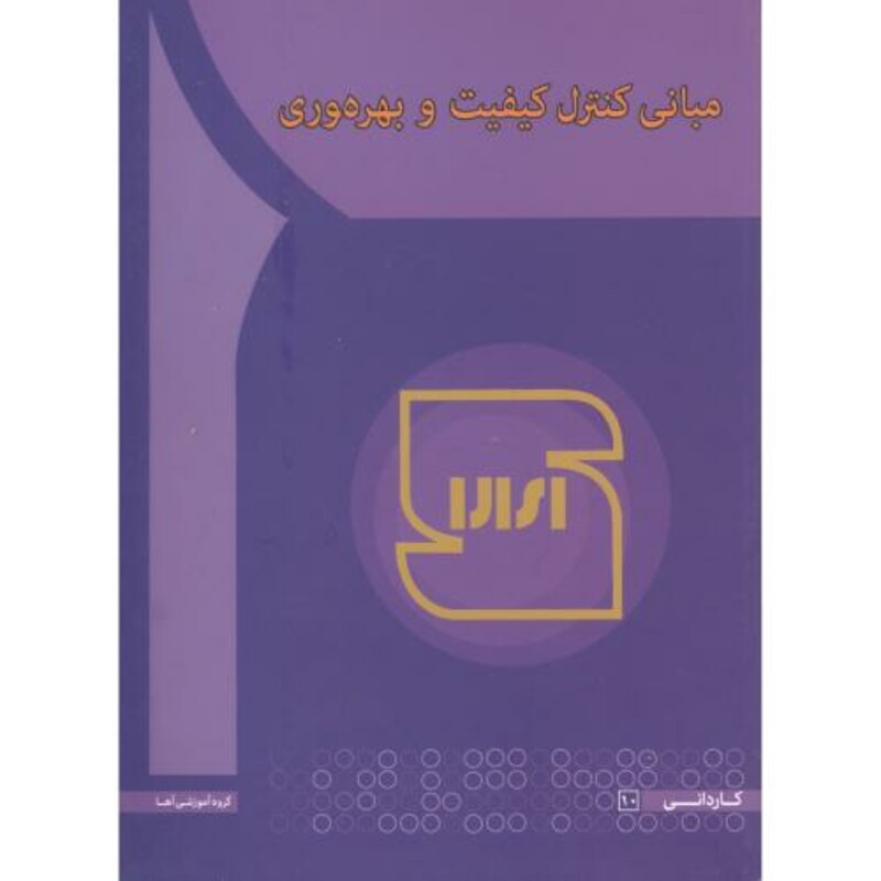 کتاب مبانی کنترل کیفیت و بهره وری