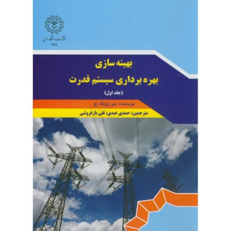 کتاب بهینه سازی بهره برداری سیستم قدرت ج1