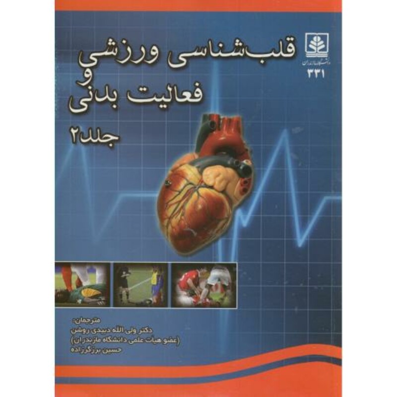 کتاب قلب شناسی ورزشی و فعالیت بدنی ج2