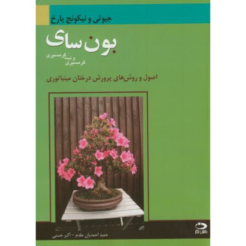کتاب بونسای گرمسیری ونیمه گرمسیری اصول وروش های پرورش درختان مینیاتوری
