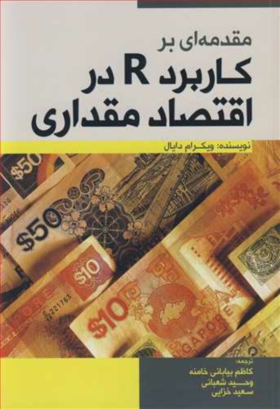 کتاب مقدمه ای بر کاربرد R در اقتصاد مقداری