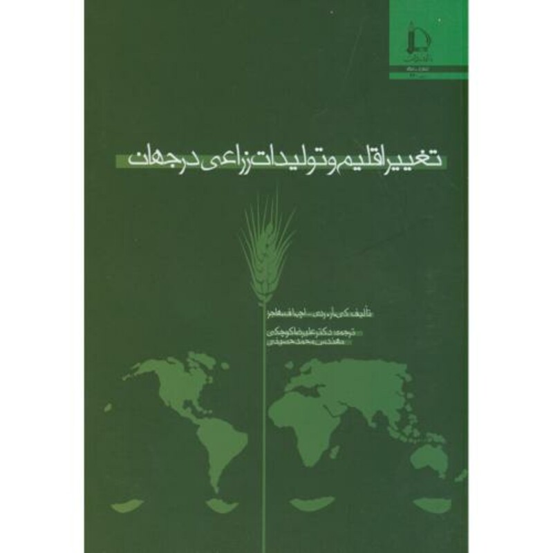 کتاب تغییر اقلیم و تولیدات زراعی درجهان