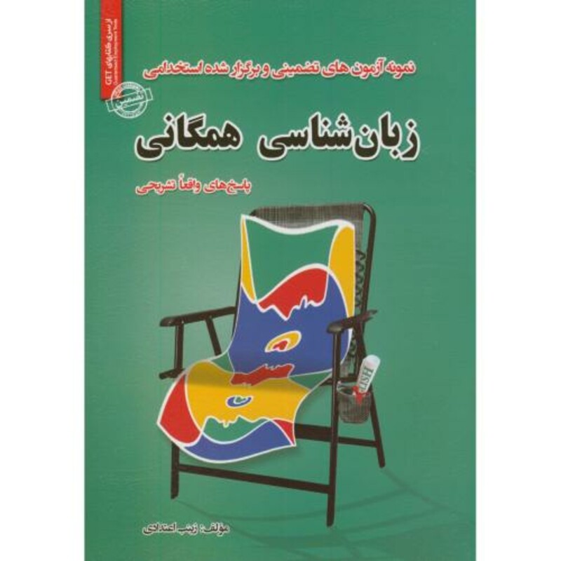 کتاب نمونه آزمونهای استخدامی زبانشناسی همگانی