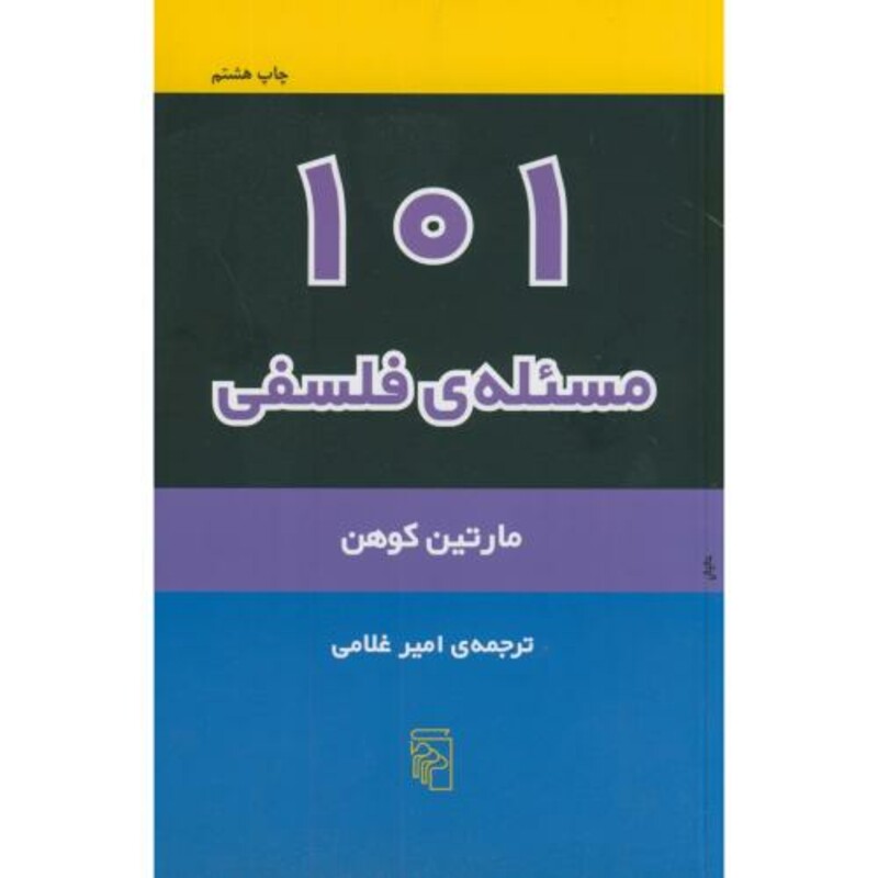 101 مسئله فلسفی