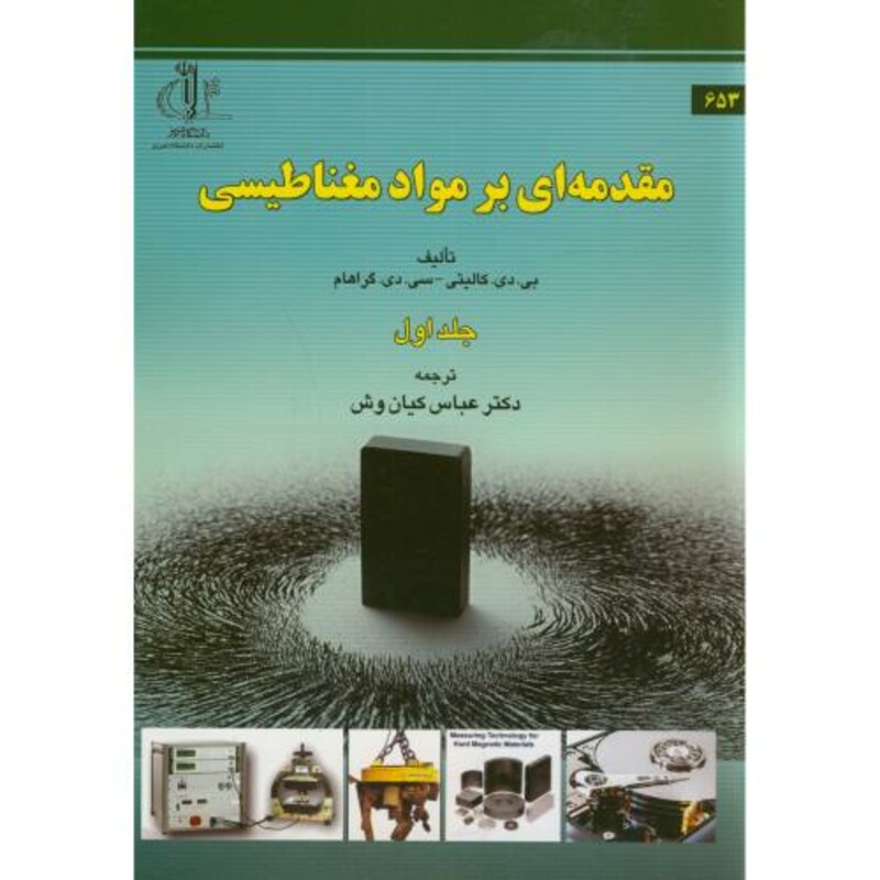 کتاب مقدمه ای بر مواد مغناطیسی ج1