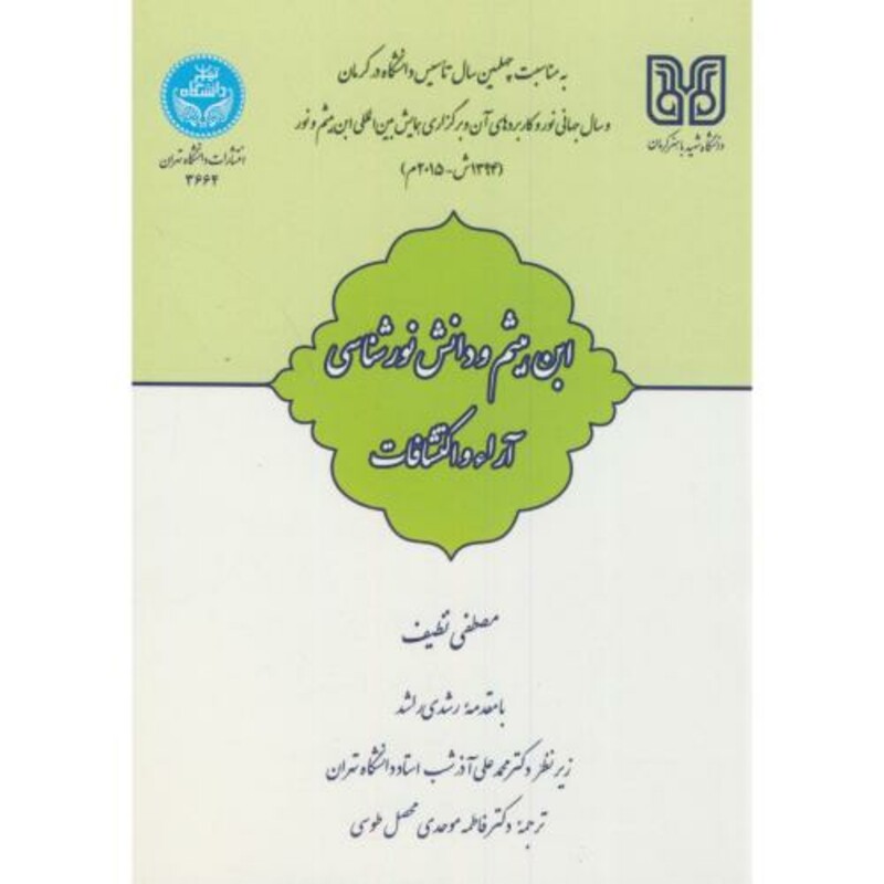 ابن هیثم و دانش نورشناسی