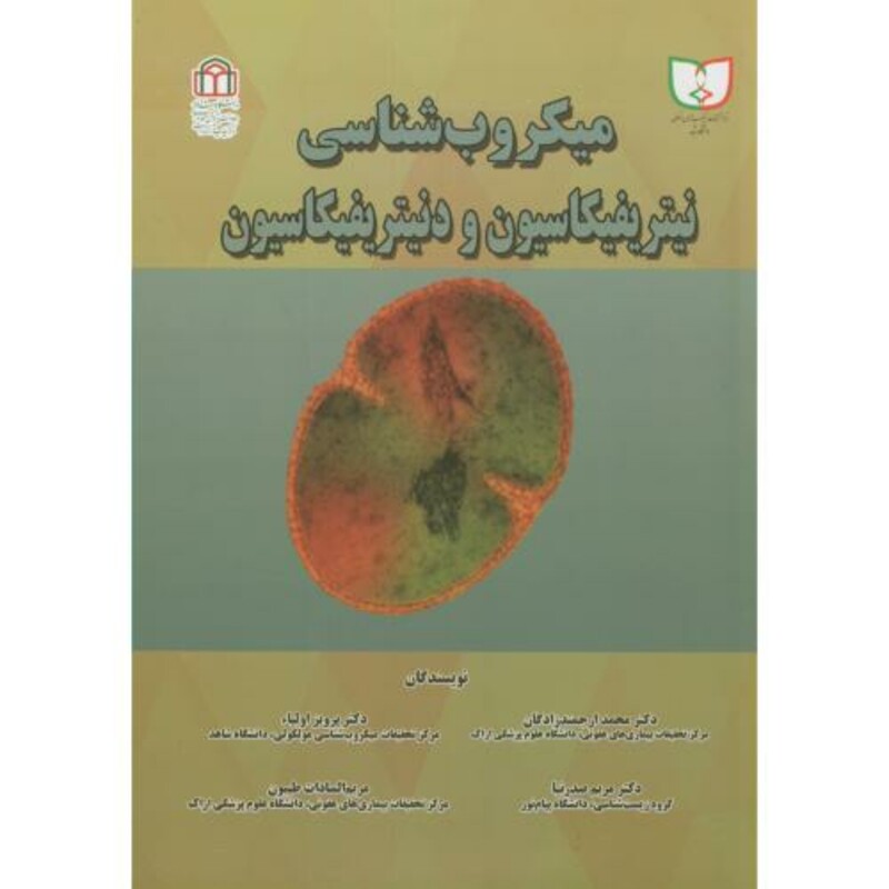 کتاب میکروب شناسی نیتریفیکاسیون و دنیتریفیکاسیون