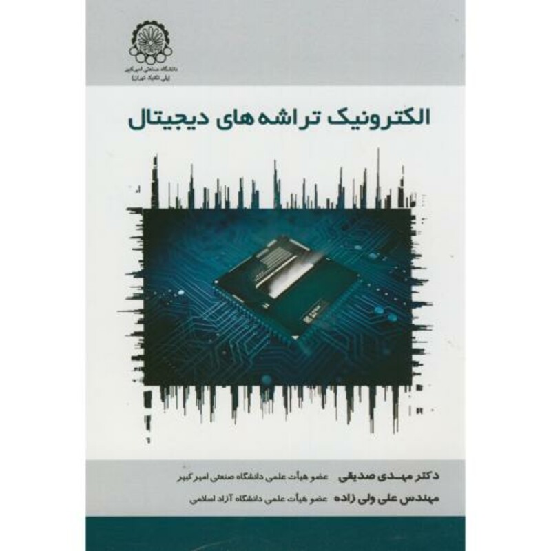 کتاب الکترونیک تراشه های دیجیتال
