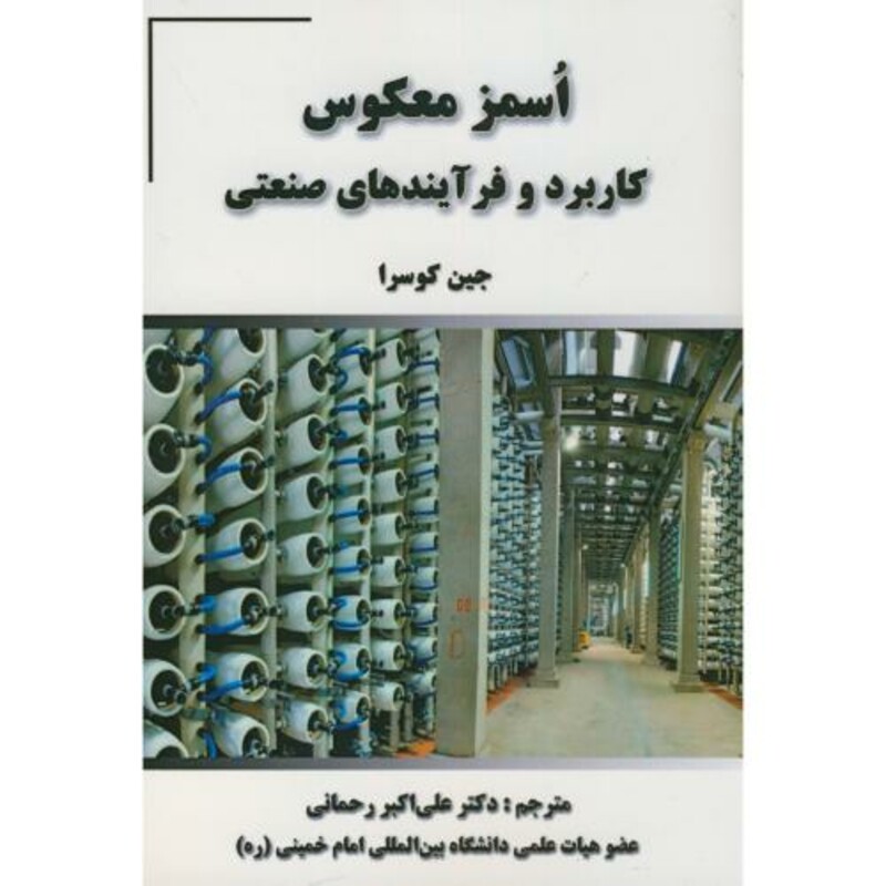 اُسمز معکوس کاربرد و فرآیندهای صنعتی
