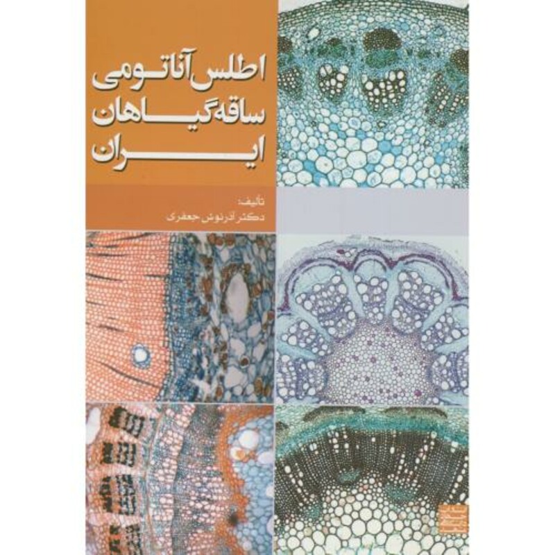 کتاب اطلس آناتومی ساقه گیاهان ایران