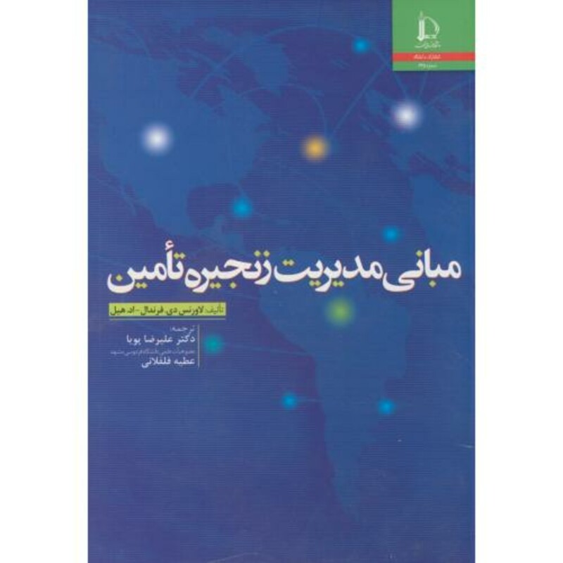 کتاب مبانی مدیریت زنجیره تامین نشر دانشگاه فردوسی