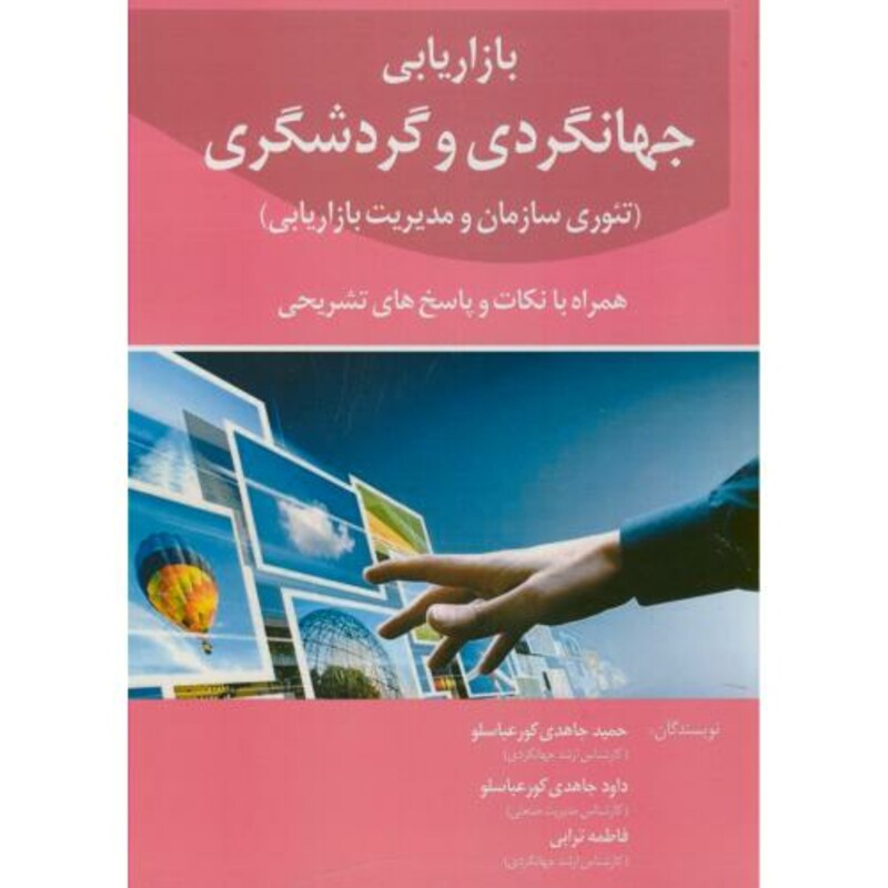 کتاب بازاریابی جهانگردی و گردشگری