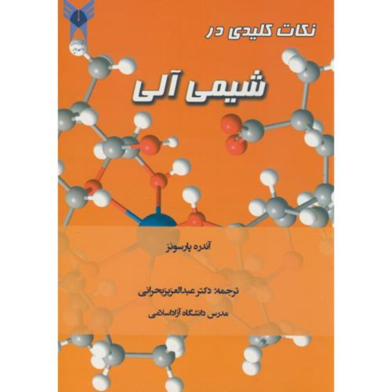 کتاب نکات کلیدی در شیمی آلی نشر آیین محمود