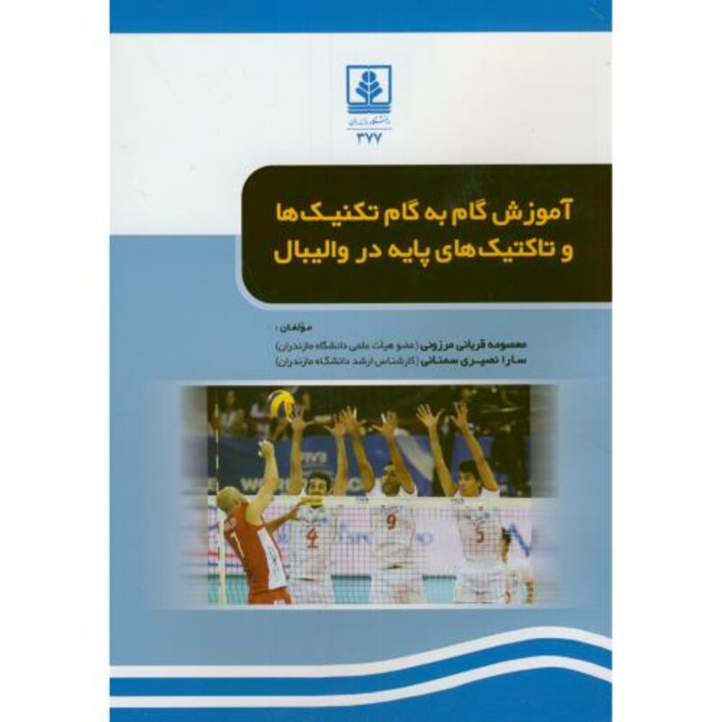 کتاب آموزش گام به گام تکنیک ها و تاکتیک های پایه در والیبال