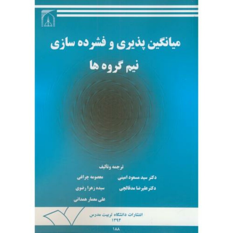 کتاب میانگین پذیری و فشرده سازی نیم گروه ها