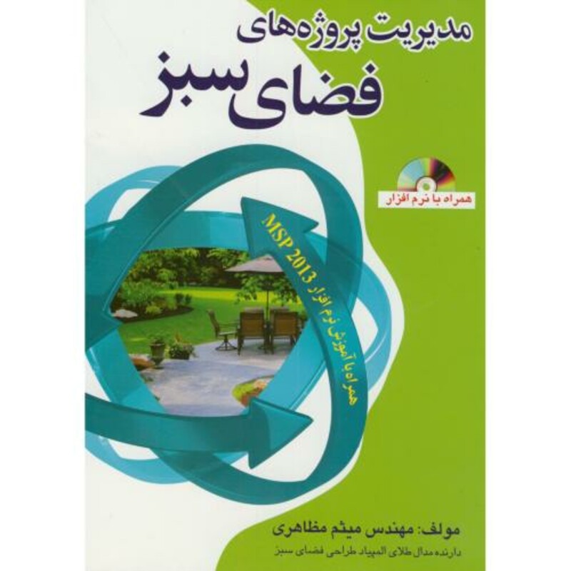 کتاب مدیریت پروژه های فضای سبز