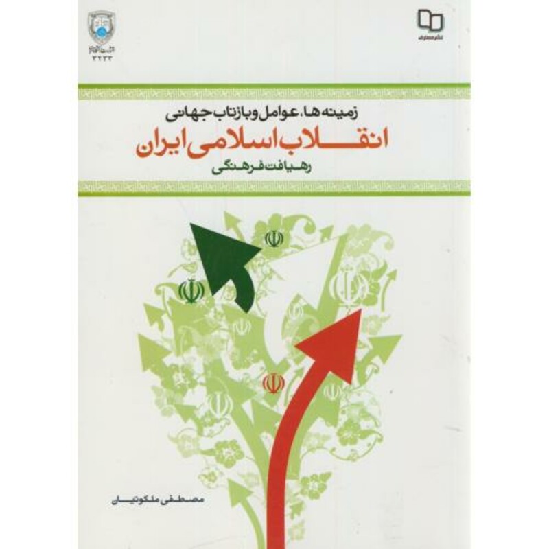 کتاب زمینه ها نشر دفتر نشر معارف