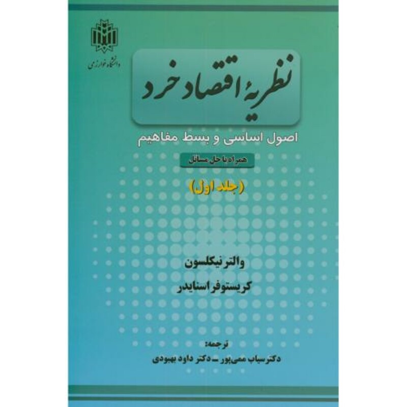 نظریه اقتصاد خرد جلد 1 نشر دانشگاه تربیت معلم