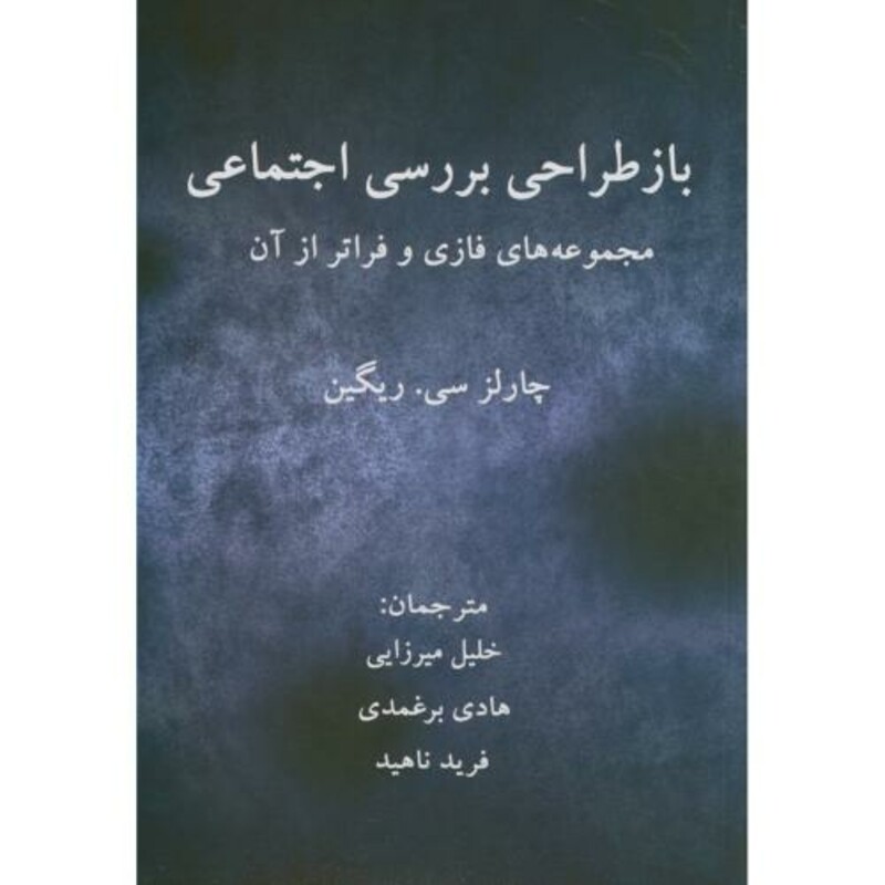 کتاب بازطراحی بررسی اجتماعی