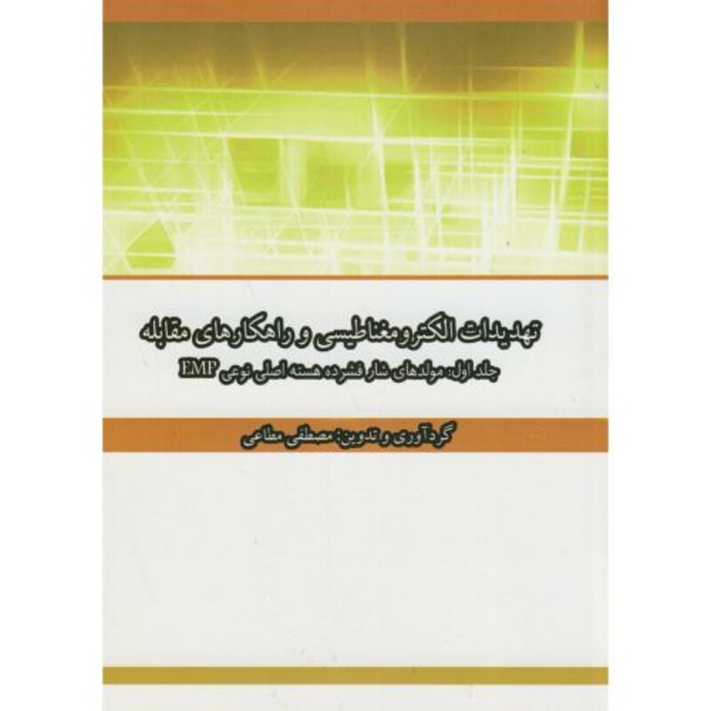کتاب تهدیدات الکترومغناطیسی و راهکارهای مقابله ج1 مولد شار