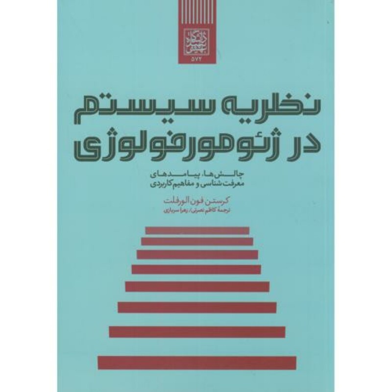 کتاب نظریه سیستم در ژئومورفولوژی