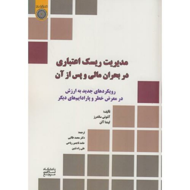 کتاب مدیریت ریسک اعتباری در بحران مالی و پس از آن