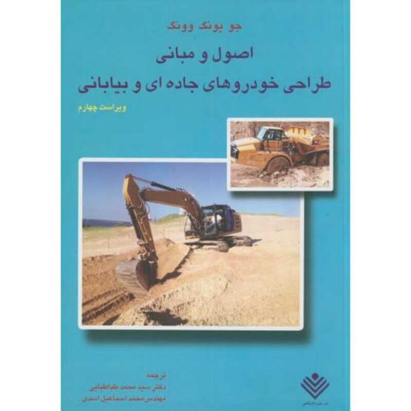 کتاب اصول و مبانی طراحی خودروهای جاده ای و بیابانی