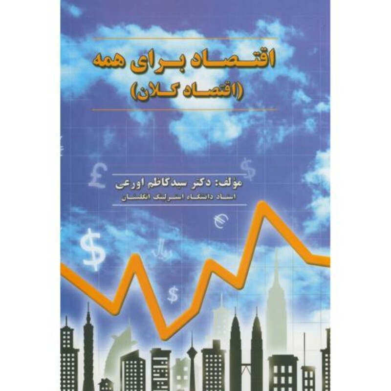 کتاب اقتصاد برای همه اقتصاد کلان