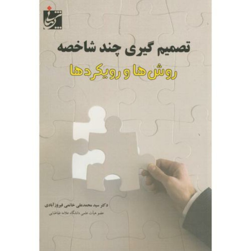تصمیم گیری چند شاخصه روش ها و رویکردها