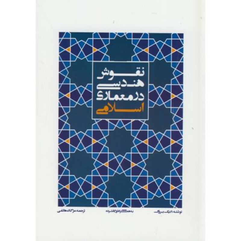کتاب نقوش هندسی در معماری اسلامی