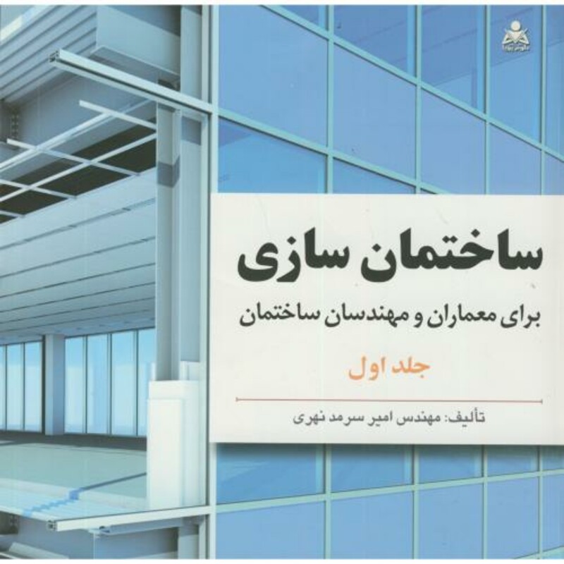 کتاب ساختمان سازی برای معمارن و مهندسان ساختمان دوره 2 جلدی