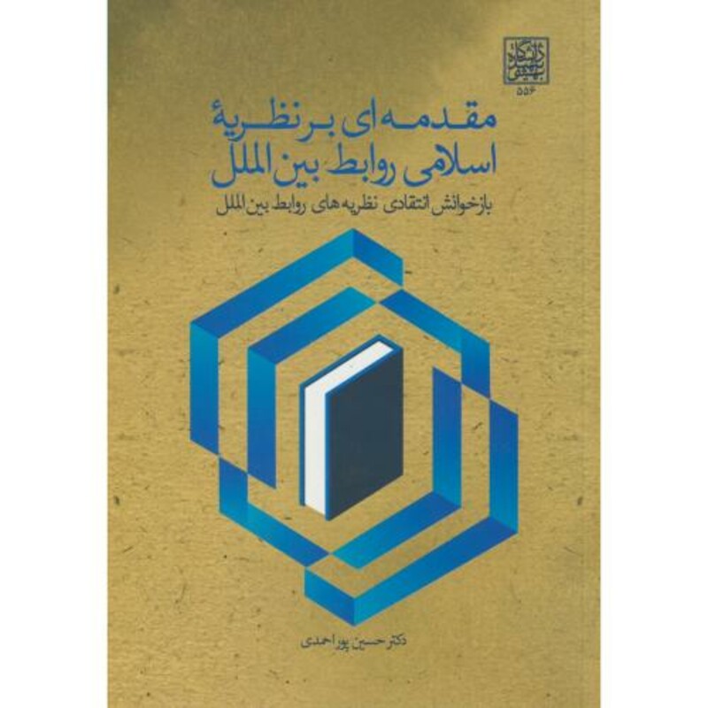 کتاب مقدمه ای بر نظریه اسلامی و روابط بین الملل