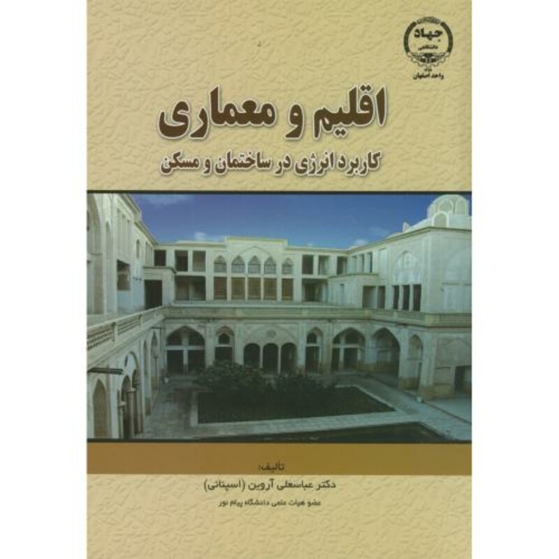 کتاب اقلیم و معماری اثر عباسعلی آروین