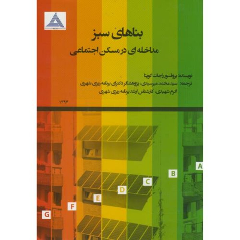 کتاب بناهای سبز مداخله ای در مسکن اجتماعی