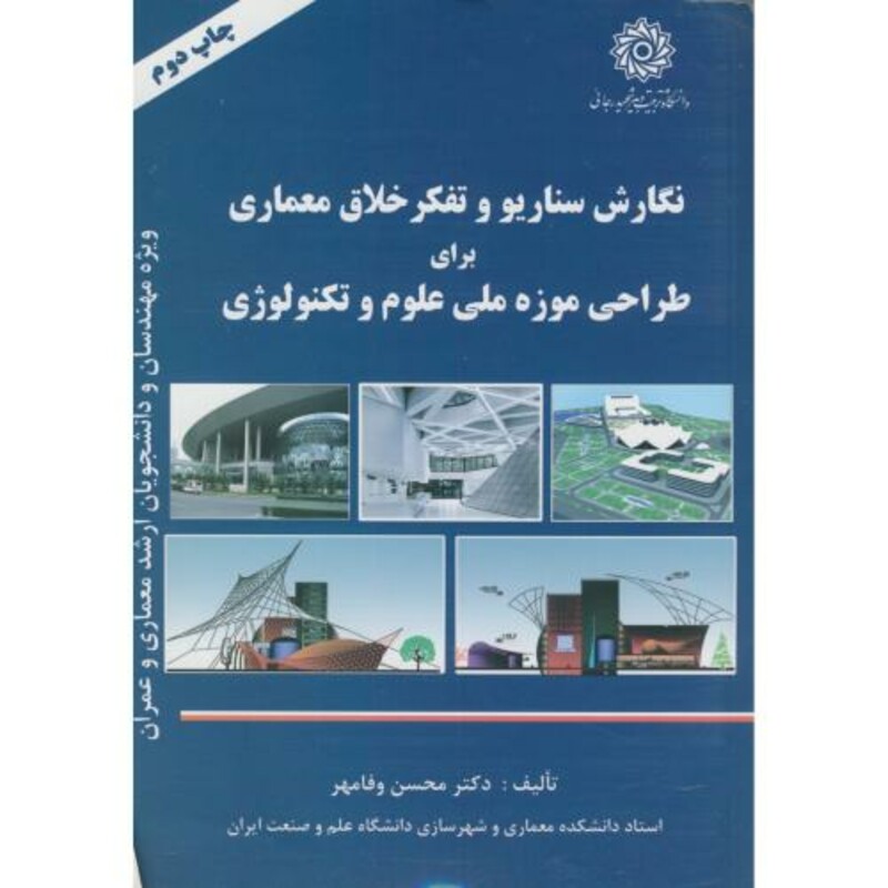 کتاب نگارش سناریو و تفکر خلاق معماری برای طراحی موزه ملی علوم و تکنولوژی