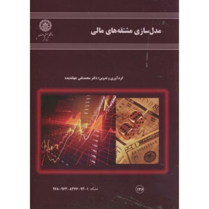 کتاب مدل سازی مشتقه های مالی