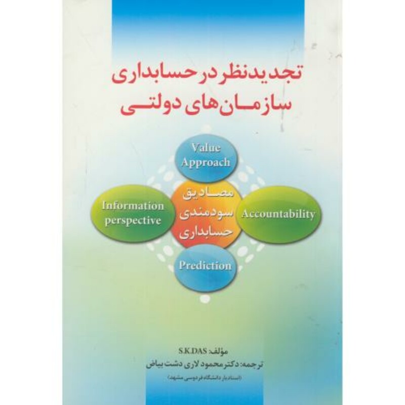 کتاب تجدیدنظر در حسابداری سازمان های دولتی