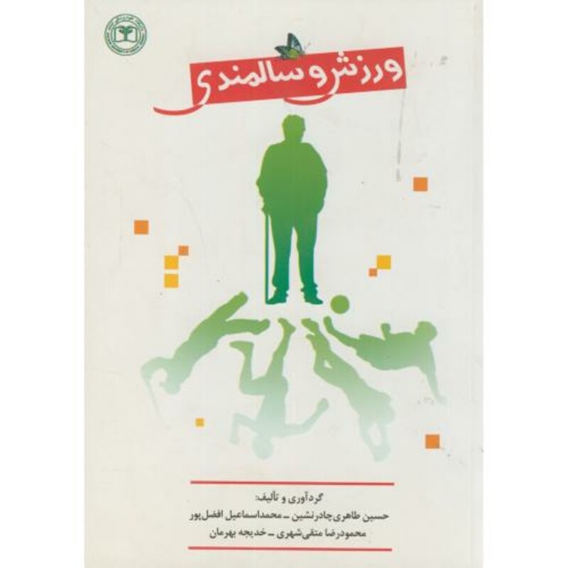 کتاب ورزش و سالمندی