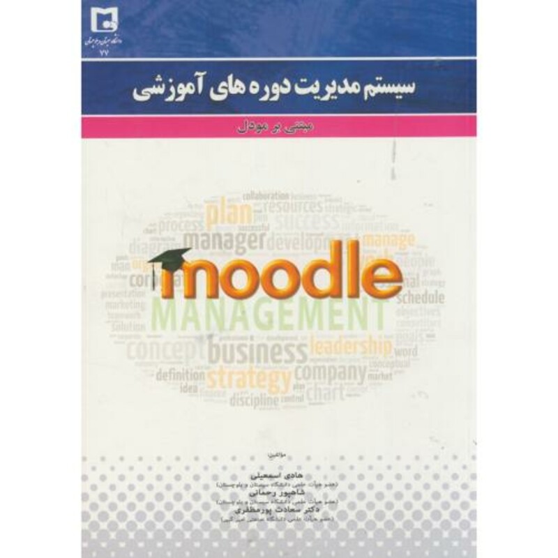 کتاب سیستم مدیریت دوره های آموزش مبتنی بر مودل