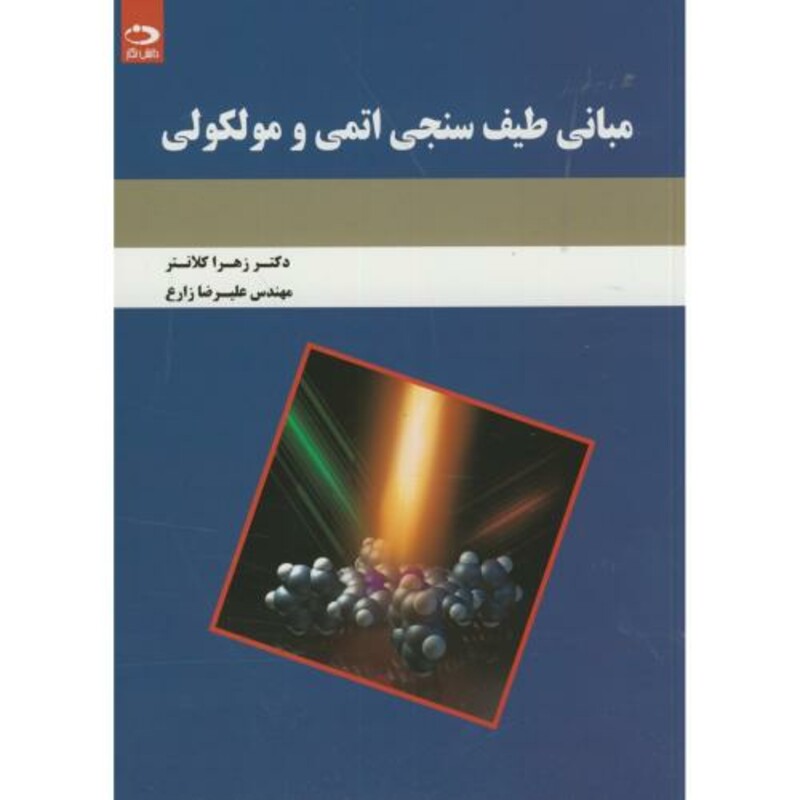 مبانی طیف سنجی اتمی و مولکولی