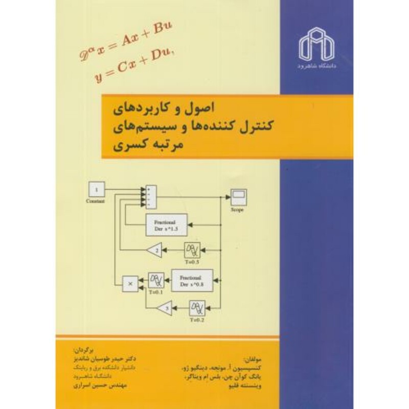 اصول کاربردهای کنترل کننده ها و سیستم های مرتبه کسری